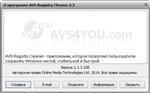 Скриншоты к AVS Registry Cleaner 2.3.3.258
